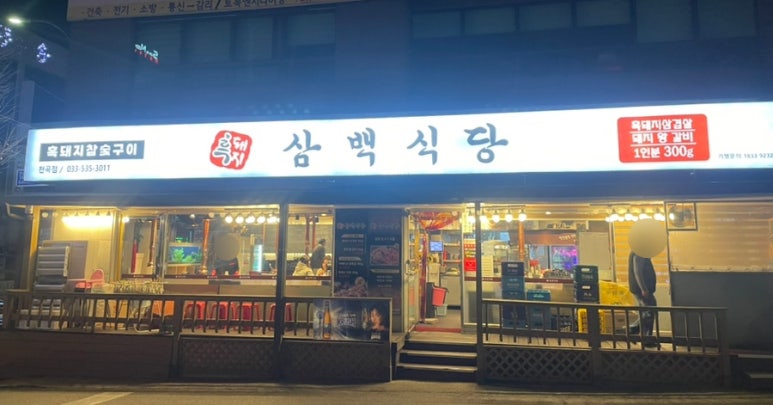 흑돼지삼백식당천곡점 이미지