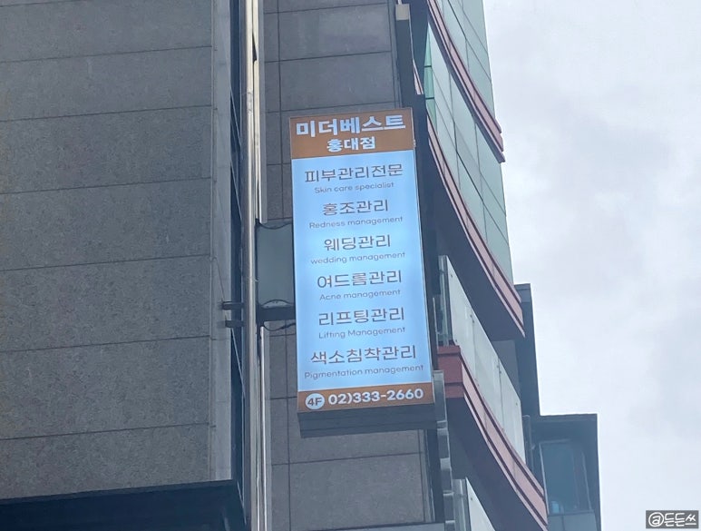 미더베스트 홍대점 이미지