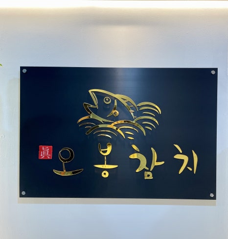 진오봉참치 이미지