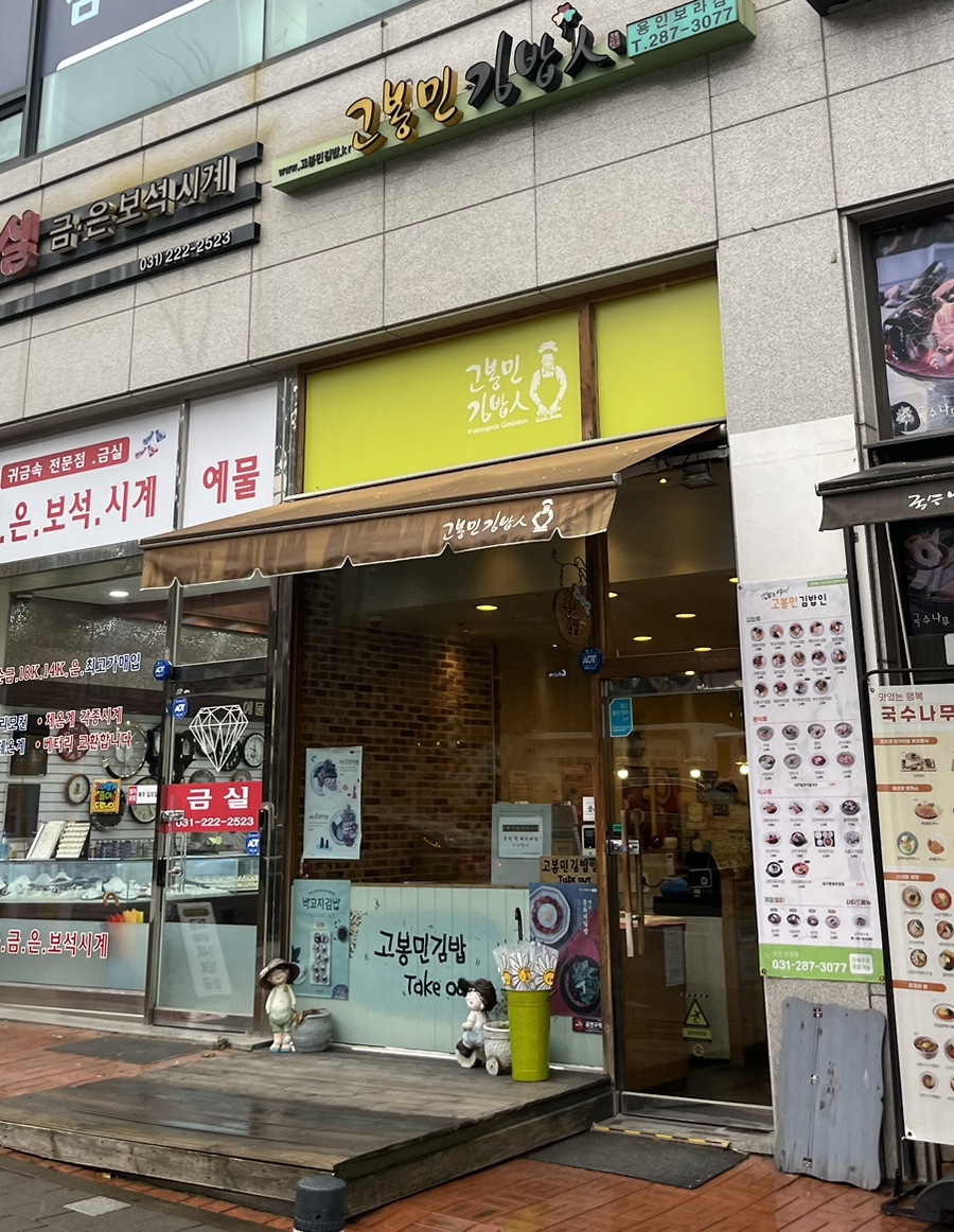 고봉민김밥인용인 이미지