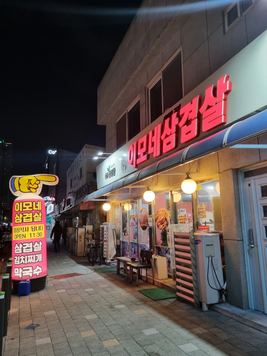 이모네삼겹살 이미지