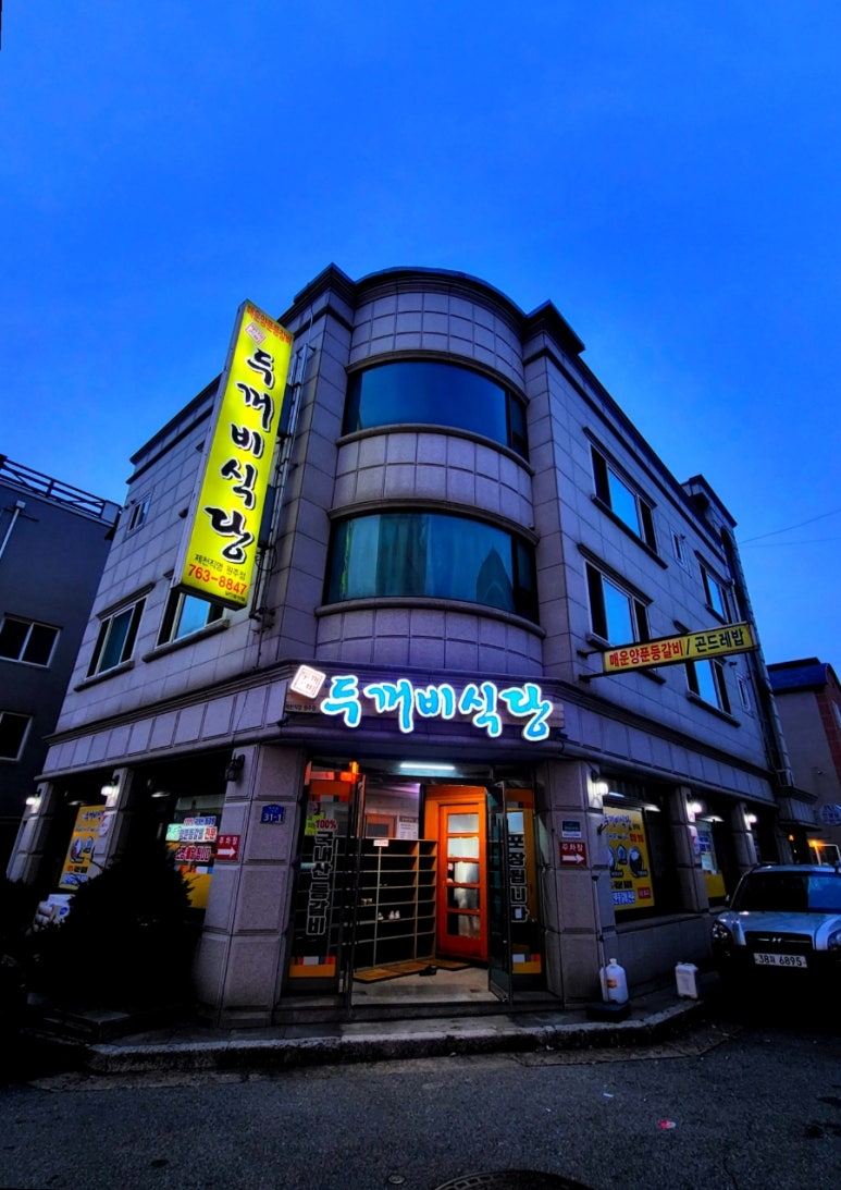 두꺼비식당원주점 이미지