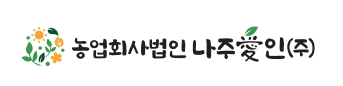 농업회사법인 나주애인(주) 이미지