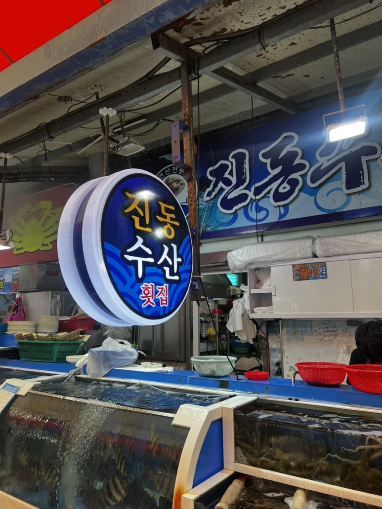 진동수산횟집 이미지