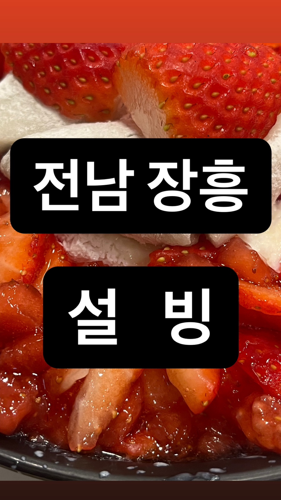 설빙장흥점 이미지