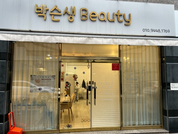 박슨생뷰티 이미지