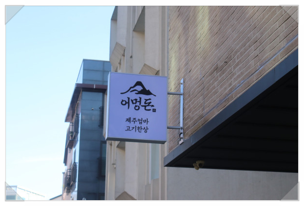 어멍돈 이미지
