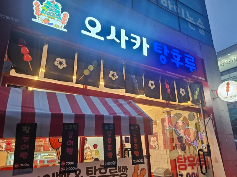 오사카탕후루 이미지
