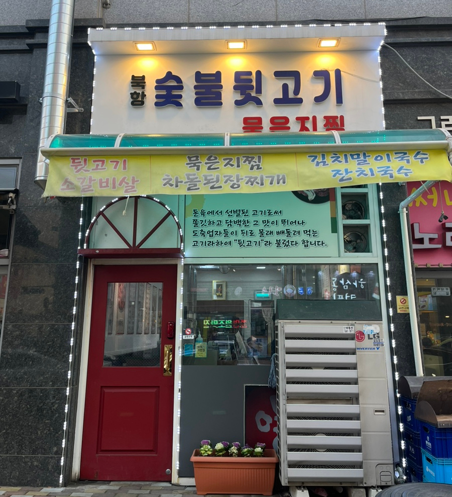 북항숯불뒷고기묵은지찜 이미지