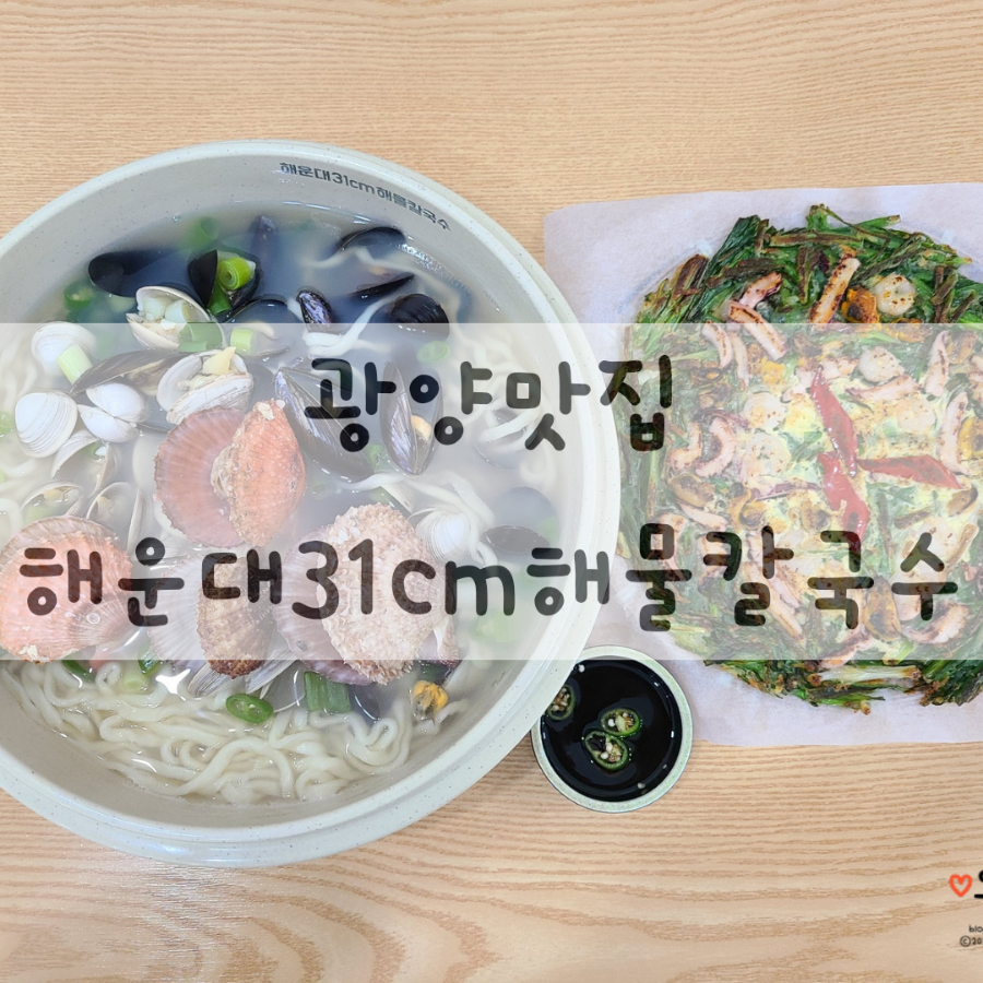 해운대31CM해물칼국수 광양점 사진 4