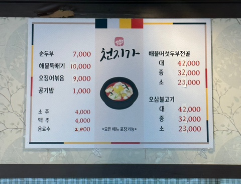 천지가순두부 이미지