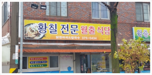 월출식당 이미지