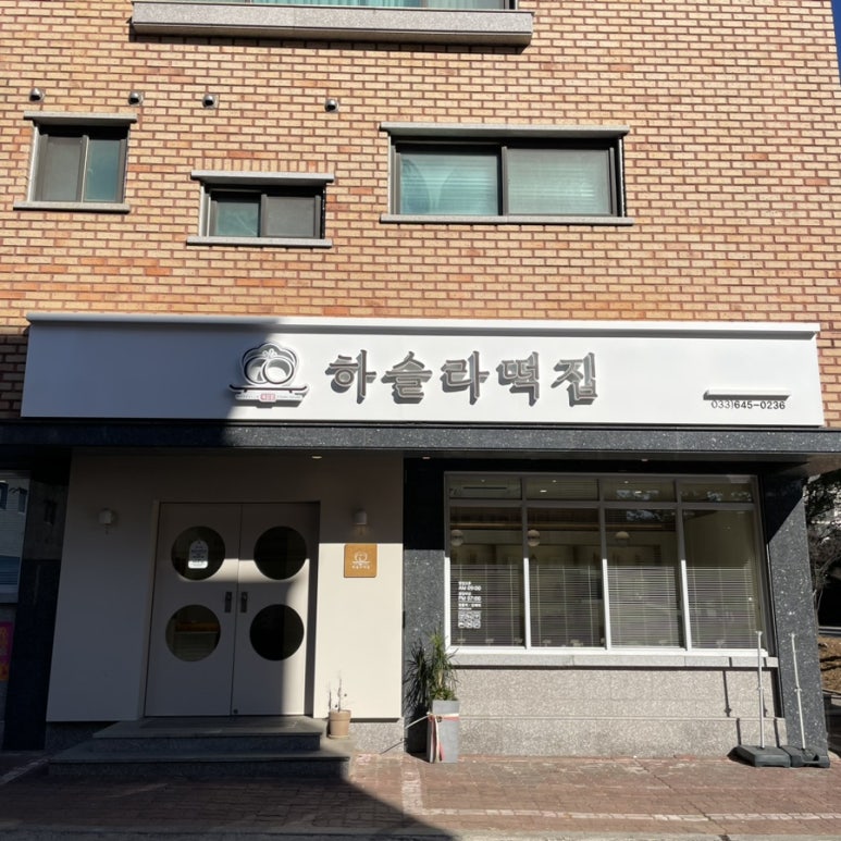 하슬라떡집 이미지