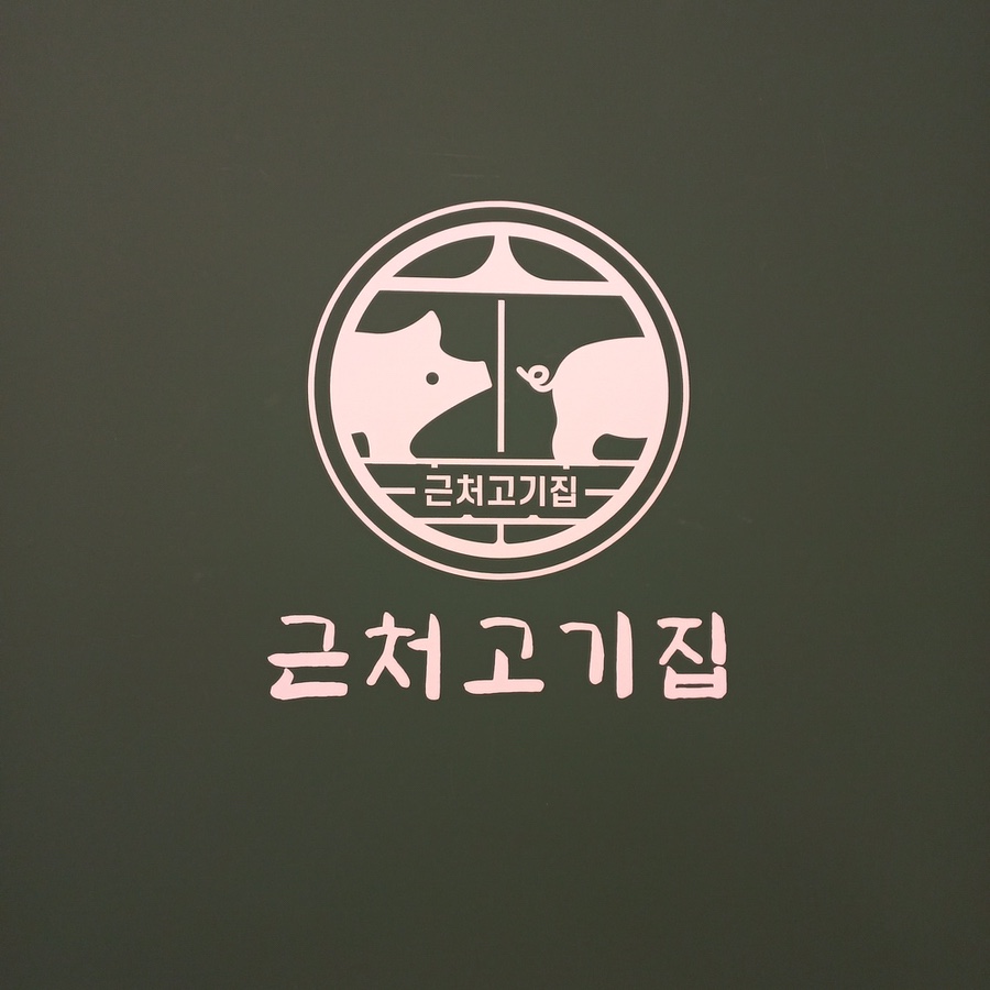 근처고기집 이미지