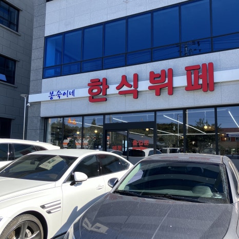 봉숙이네 한식뷔페 이미지