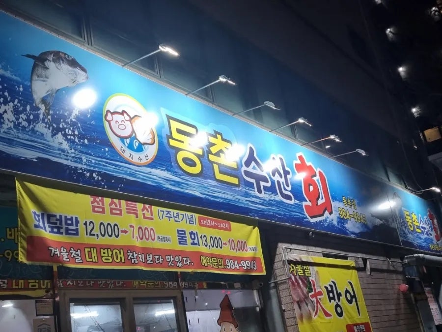 동촌횟집 이미지