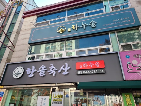 한솔정육식당 이미지