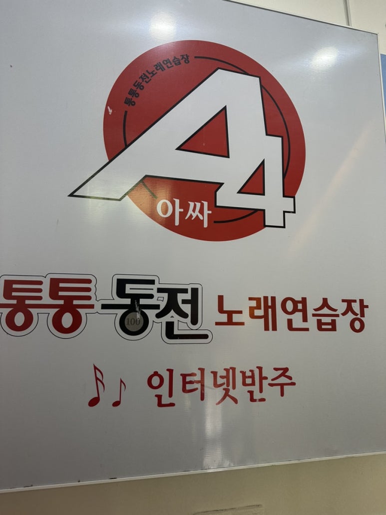 아싸노래연습장 이미지