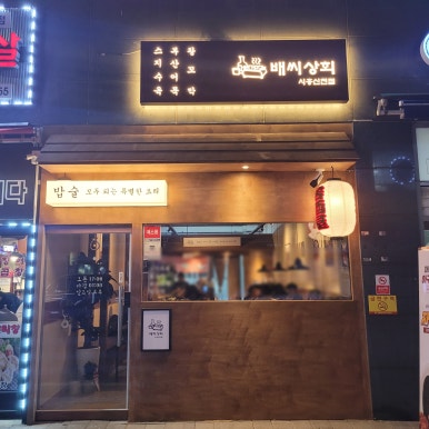 배씨상회시흥신천점 이미지