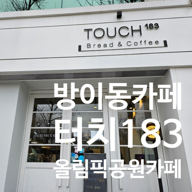 TOUCH183(터치183) 이미지
