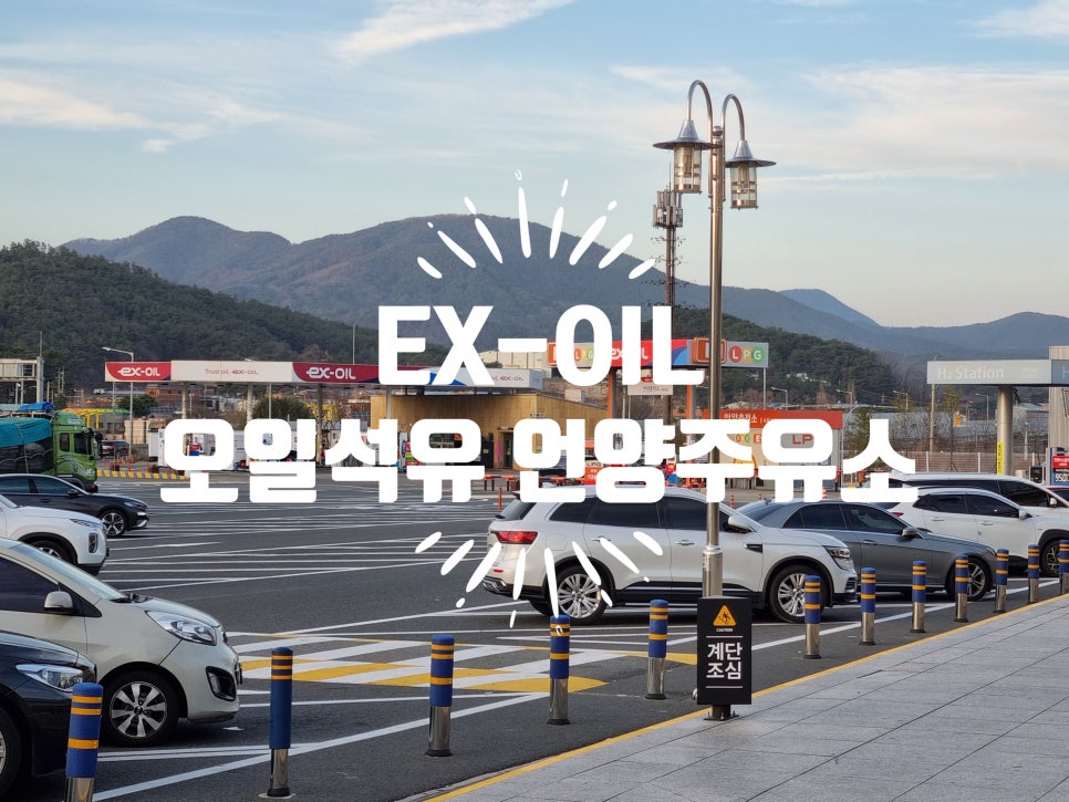 언양주유소 이미지