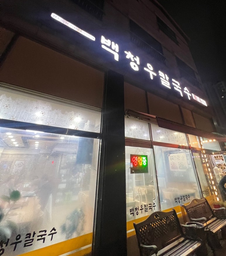 백청우 칼국수 봉담점 이미지