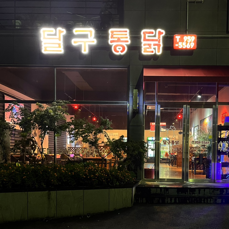 달구통닭 이미지