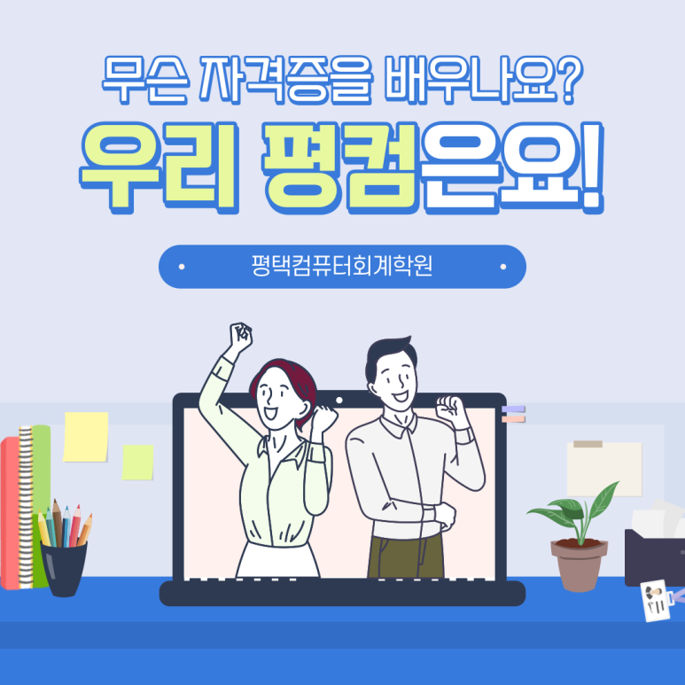 평택컴퓨터회계학원 이미지