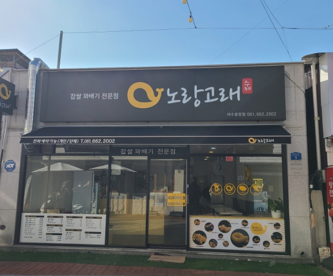 노랑고래꽈배기 중앙점 이미지
