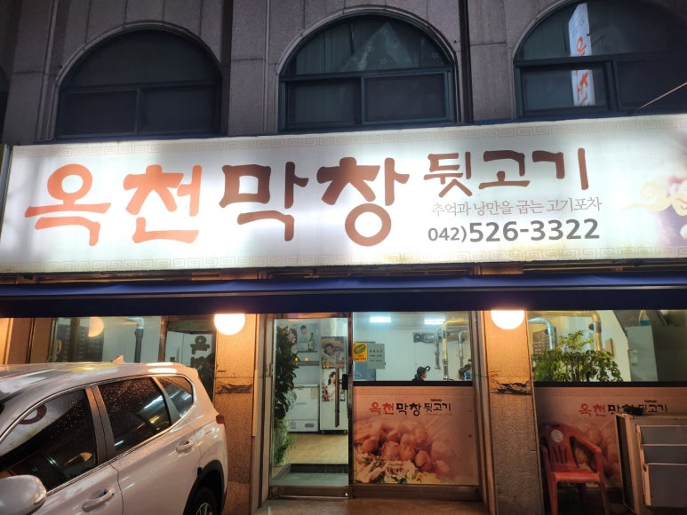 옥천뒷고기 이미지