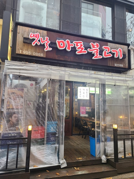 옛날마포불고기일산직영 이미지