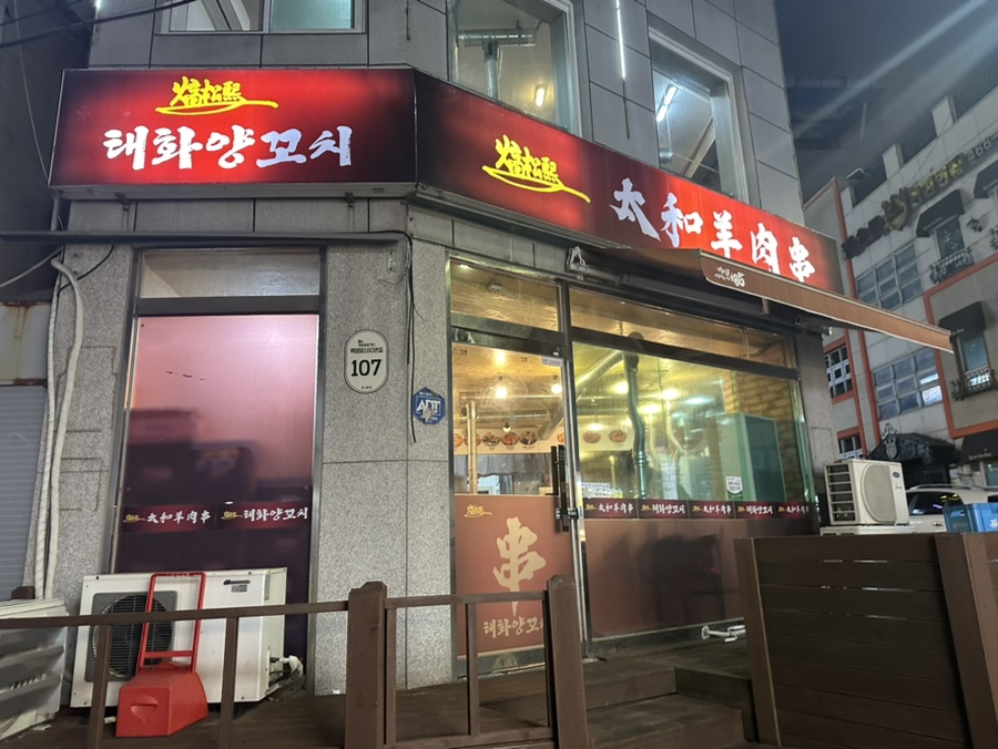 태화양꼬치 이미지