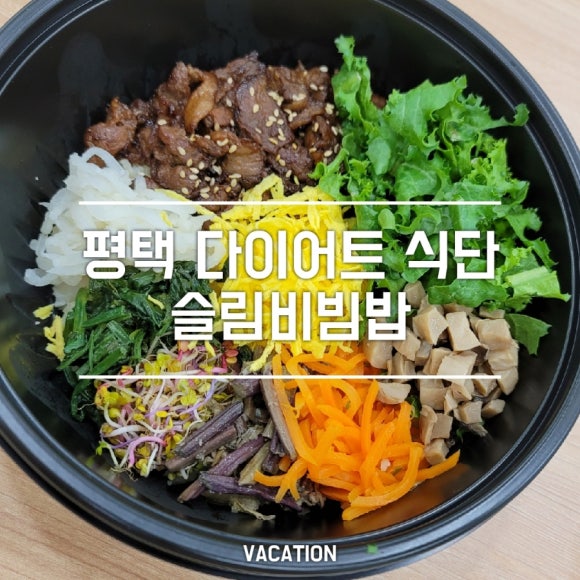 슬림비빔밥 평택역점 이미지