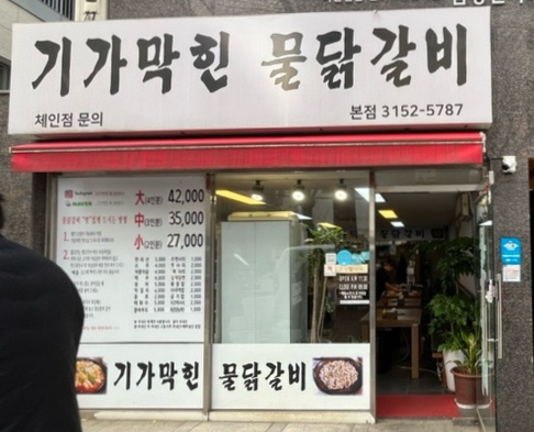 기가막힌물닭갈비 이미지