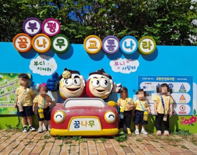 부평꿈나무어린이집 이미지