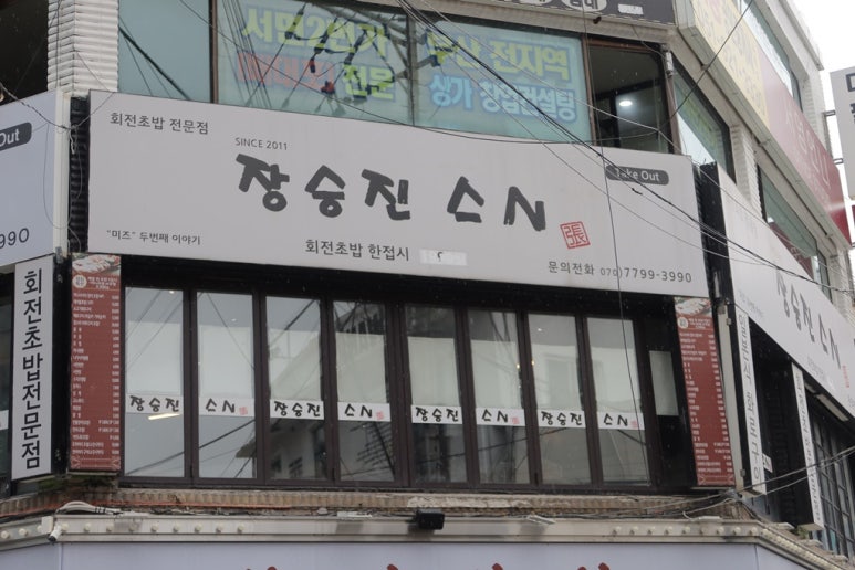 장승진스시 이미지