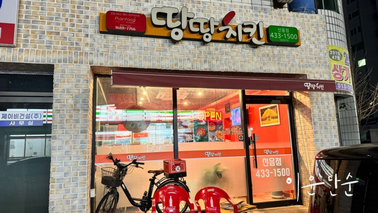 땅땅치킨신음점 이미지