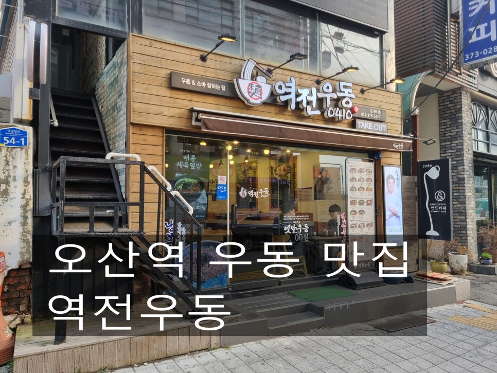 역전우동0410오산역점 이미지