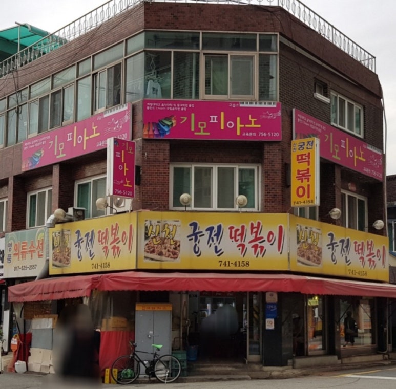 신천개맛있는떡볶이 이미지