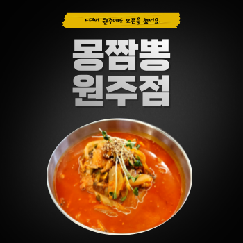 몽짬뽕충주점 이미지
