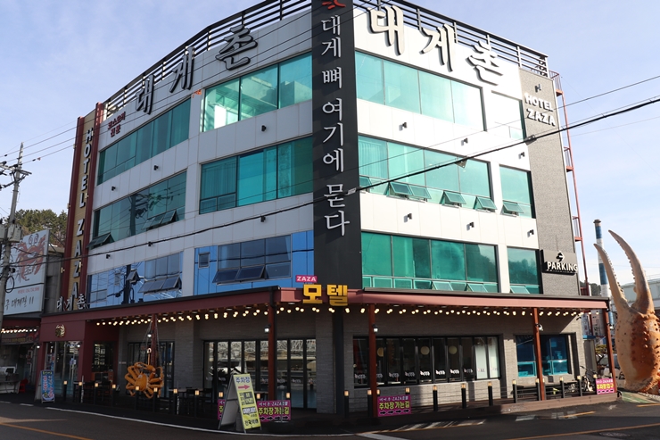 대게촌 이미지