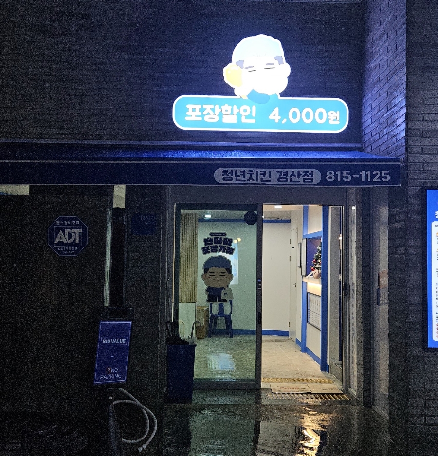 청년치킨 경산점 이미지