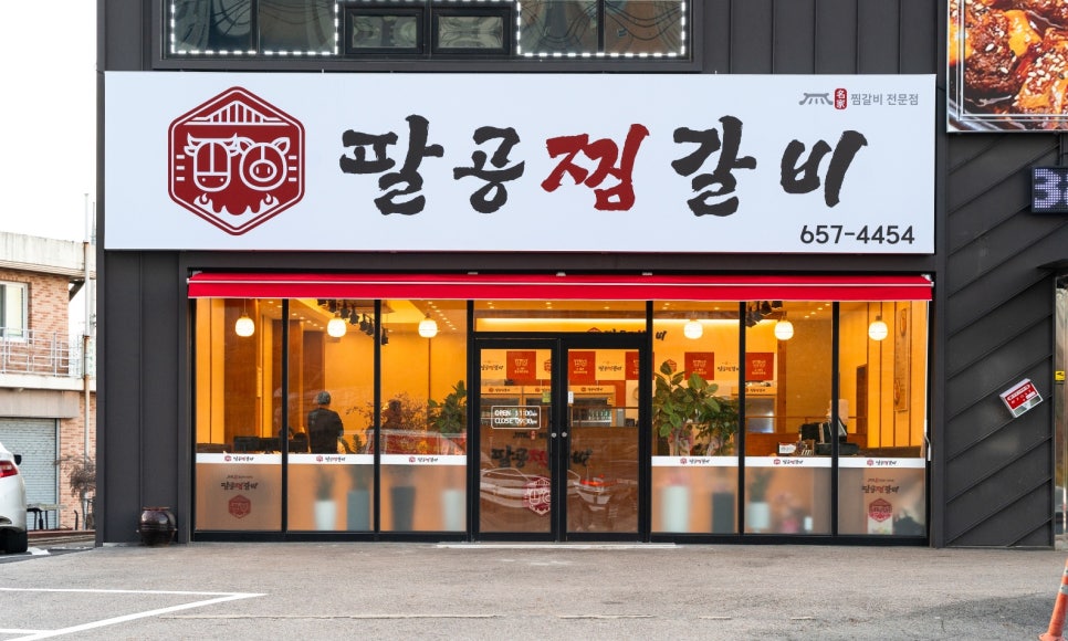 팔공찜갈비 이미지