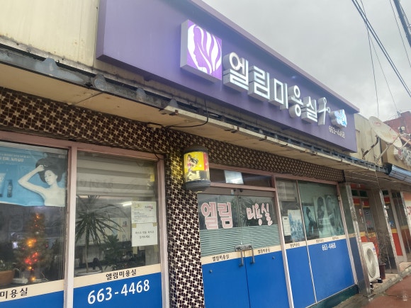 엘림미용실 이미지