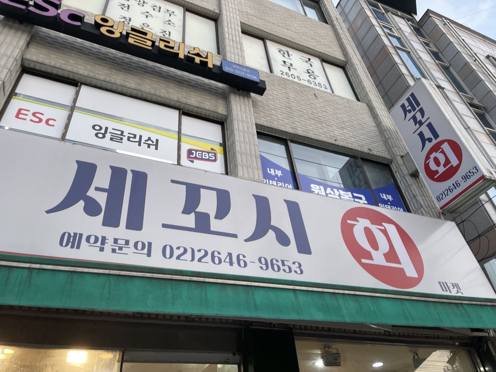 세꼬시회마켓 이미지