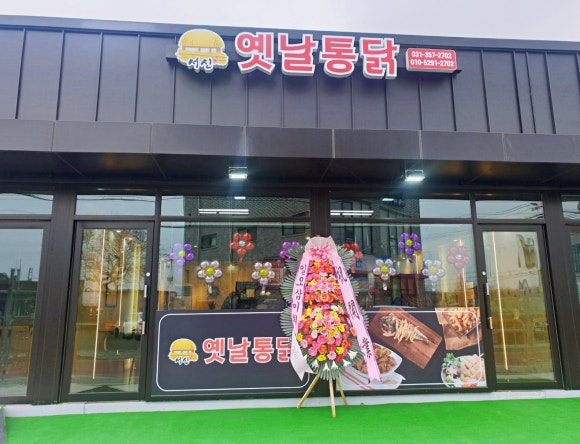 서신옛날통닭 이미지