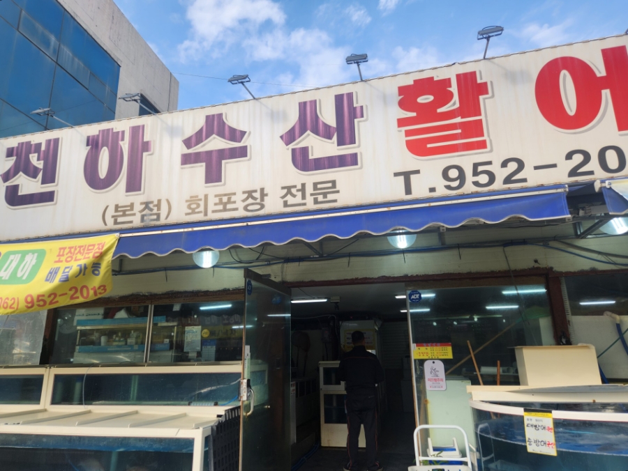 천하수산활어직판장 이미지