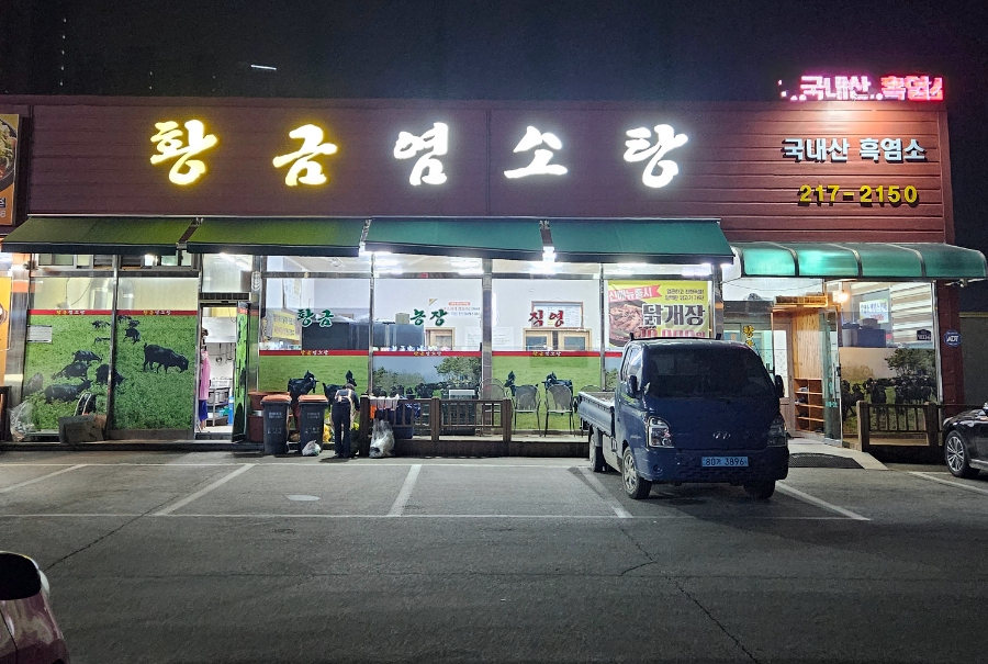 황금염소탕 이미지