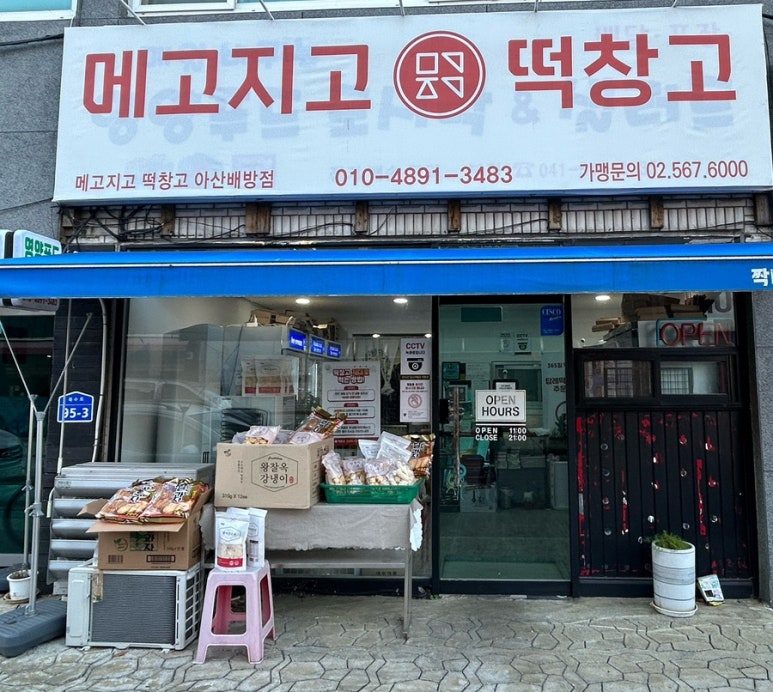 메고지고떡창고아산 이미지