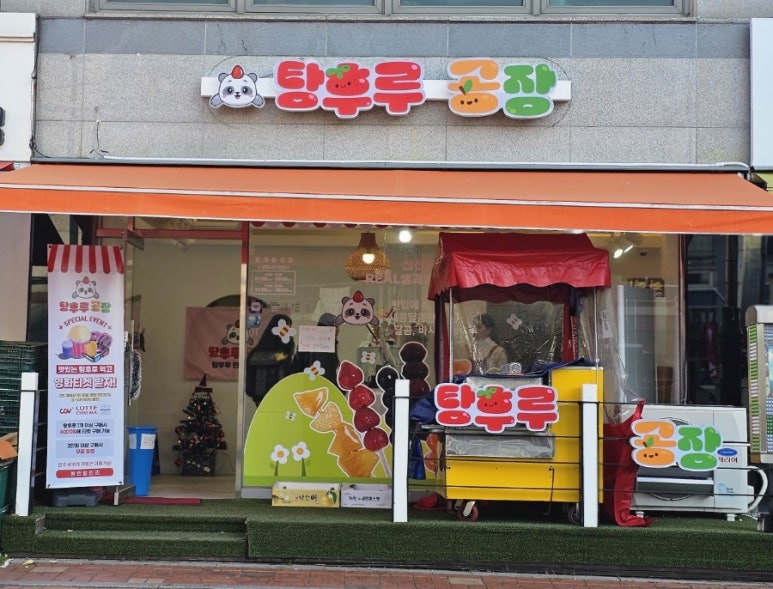 탕후루공장 이미지